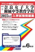 奈良女子大学附属中等教育学校　２０２５年春受験用