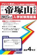 帝　山中学校　２０２５年春受験用