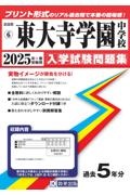 東大寺学園中学校　２０２５年春受験用