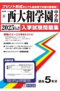 西大和学園中学校　２０２５年春受験用