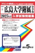 広島大学附属中学校　２０２５年春受験用