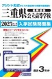 三重県公立高等学校（後期選抜）入学試験問題集　2025年春受験用