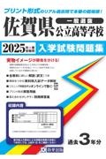 佐賀県公立高等学校入学試験問題集　２０２５年春受験用