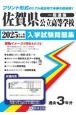 佐賀県公立高等学校入学試験問題集　2025年春受験用
