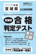 宮城県公立高校受験志望校合格判定テスト実力診断　２０２５年春受験用