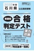 石川県公立高校受験志望校合格判定テスト実力診断　２０２５年春受験用