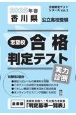 香川県公立高校受験志望校合格判定テスト実力診断　2025年春受験用