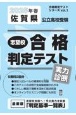 佐賀県公立高校受験志望校合格判定テスト実力診断　2025年春受験用
