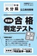 大分県公立高校受験志望校合格判定テスト実力診断　2025年春受験用