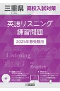 三重県高校入試対策英語リスニング練習問題　２０２５年春受験用