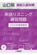 山口県高校入試対策英語リスニング練習問題　２０２５年春受験用