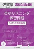 佐賀県高校入試対策英語リスニング練習問題　２０２５年春受験用