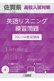 佐賀県高校入試対策英語リスニング練習問題　2025年春受験用