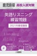 鹿児島県高校入試対策英語リスニング練習問題　2025年春受験用