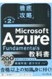 徹底攻略　Microsoft　Azure　Fundamentals教科書［AZー900］対応　第2版