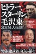 ヒトラー、スターリン、毛沢東　3大狂人伝説