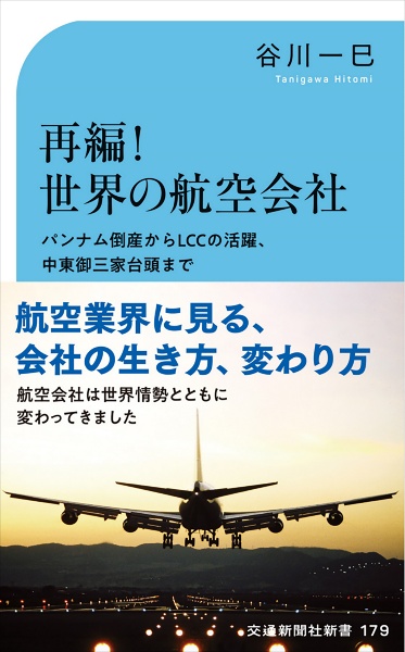 再編！世界の航空会社　パンナム倒産からＬＣＣの活躍、中東御三家台頭まで