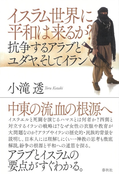 イスラム世界に平和は来るか？　抗争するアラブとユダヤ、そしてイラン