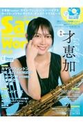 Ｓａｘ　Ｗｏｒｌｄ　ＣＤ付　サックス・ファンの向上心・好奇心を刺激！