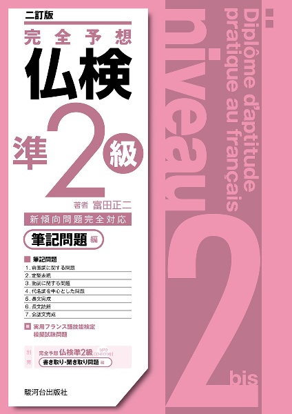 完全予想仏検準2級ー筆記問題編ー(二訂版)