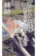 たき火と法律　農家の焚火が起こした騒動