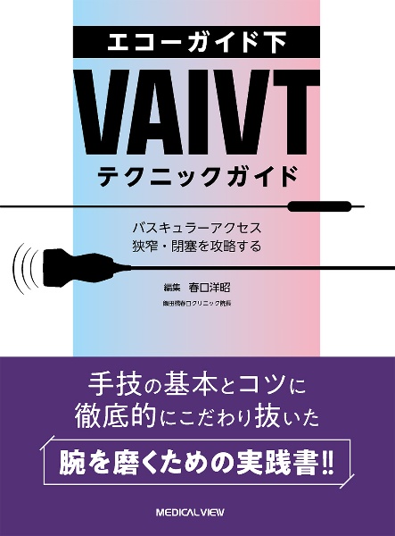 エコーガイド下ＶＡＩＶＴテクニックガイド