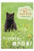 見るだけで目がよくなる　ねこフォトブック