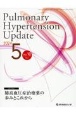 Pulmonary　Hypertension　Update　10ー1