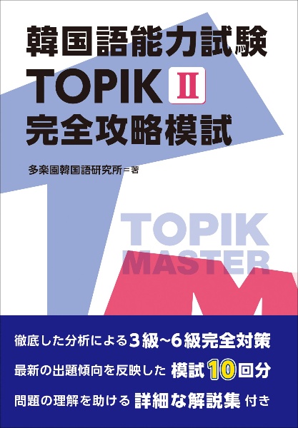 韓国語能力試験　ＴＯＰＩＫ　２　完全攻略模試