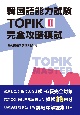 韓国語能力試験　TOPIK　II　完全攻略模試