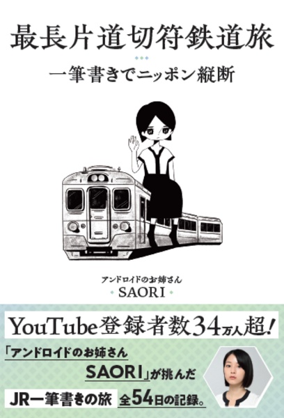 最長片道切符鉄道旅　一筆書きでニッポン縦断