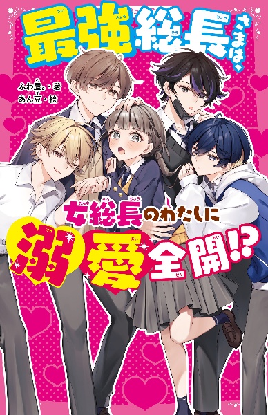 最強総長さまは、女総長のわたしに溺愛全開！？