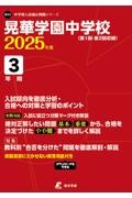 晃華学園中学校　２０２５年度