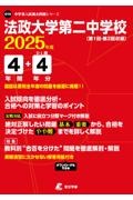 法政大学第二中学校　２０２５年度