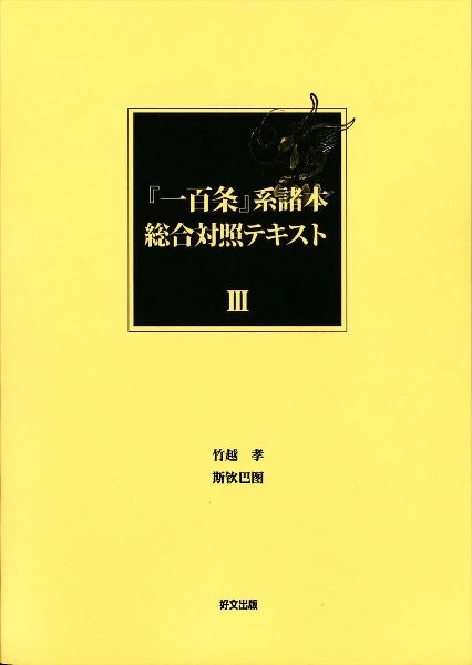 『一百条』系諸本総合対照テキスト　第五十一話～第七十五話