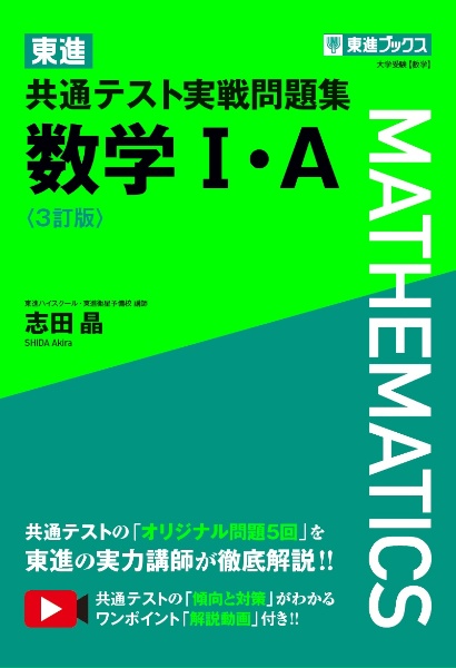 東進共通テスト実戦問題集　数学１・Ａ〈３訂版〉