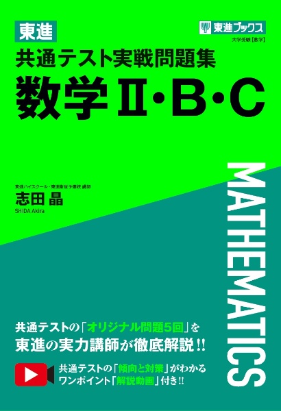 東進　共通テスト実戦問題集　数学２・Ｂ・Ｃ