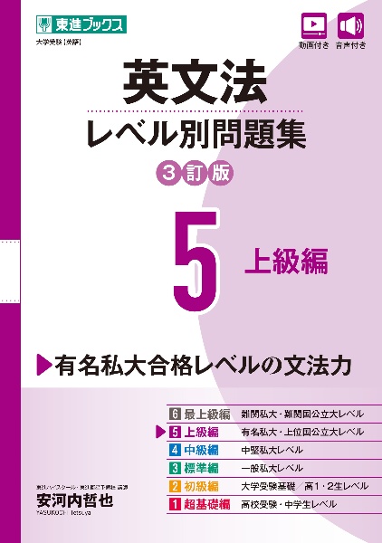 英文法レベル別問題集　上級編【３訂版】