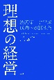 理想の経営