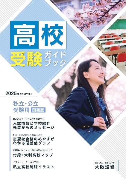 高校受験ガイドブック　私立・公立受験用（関西版）　２０２５