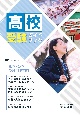 2025年度受験用高校受験ガイドブック（関西版）