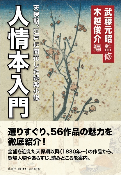 人情本入門　天保期、江戸に開花した娯楽小説