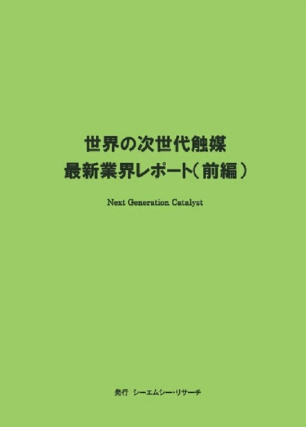 世界の次世代触媒　最新業界レポート（前編）