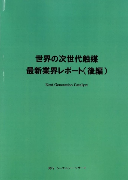 世界の次世代触媒　最新業界レポート（後編）