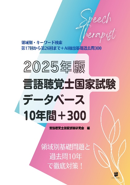 言語聴覚士国家試験データベース１０年間＋３００　２０２５年版