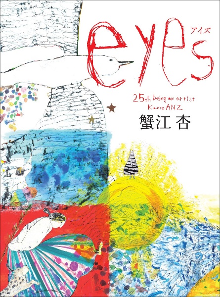 ｅｙｅｓ　２５ｔｈ　ｂｅｉｎｇ　ａｎ　ａｒｔｉｓｔ