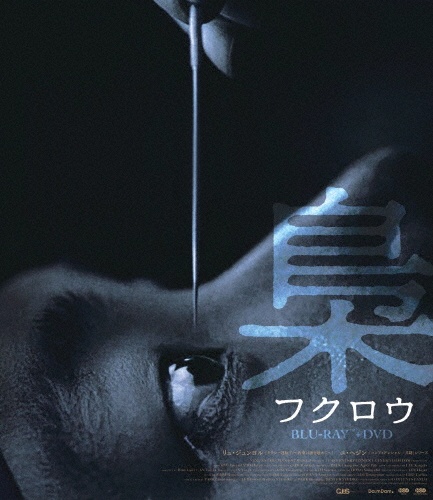 梟―フクロウ―　デラックス版（Blu－ray＋DVDセット）