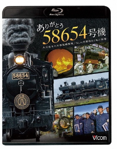 ビコム　ブルーレイシリーズ　ありがとう　58654号機　大正生まれの蒸気機関車／SL人吉最後の1年に密着