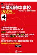 千葉明徳中学校　２０２５年度