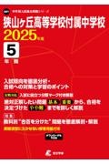 狭山ヶ丘高等学校付属中学校　２０２５年度